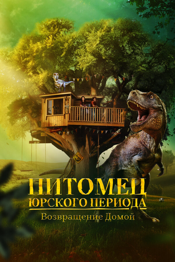 Питомец Юрского периода. Возвращение домой - постер фильма